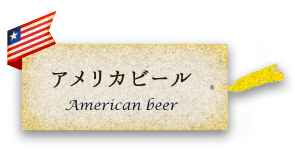 アメリカビール
