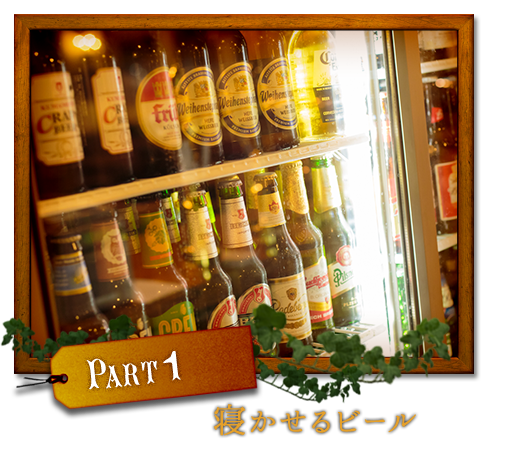 Part.1寝かせるビール