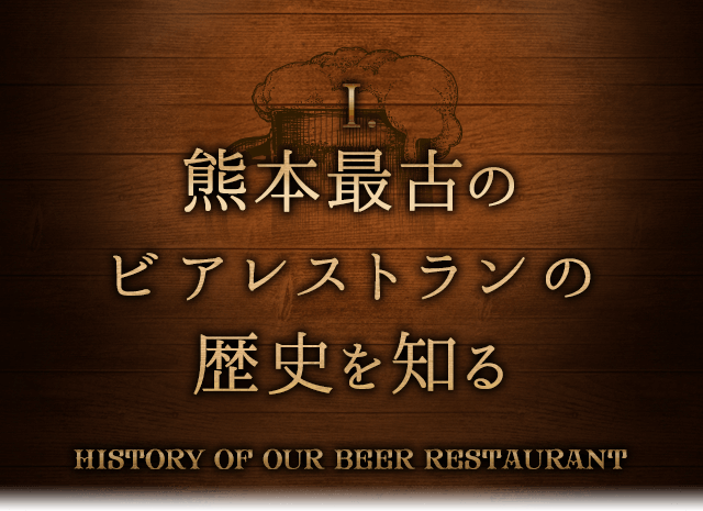 熊本最古のビアレストランの歴史を知る