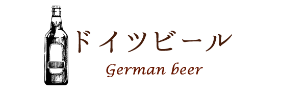 ドイツビール German beer