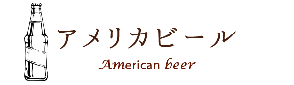 アメリカビールAmerican beer