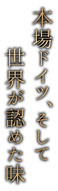 世界が認めた味