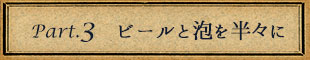 ③ビールと泡を半々に