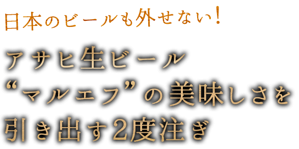 日本のビールも外せない！アサヒ生ビール“マルエフ”の美味しさを引き出す2度注ぎ