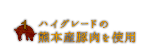 1.熊本産豚肉を使用