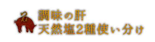 天然塩2種使い分け