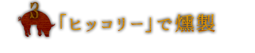 「ヒッコリー」で燻製