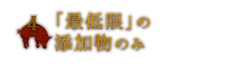 「最低限」の添加物のみ