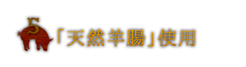 「天然羊腸」使用