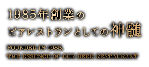 創業29年のビアホール