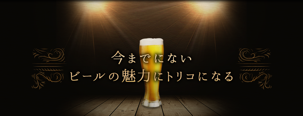 今までにないビールの魅力