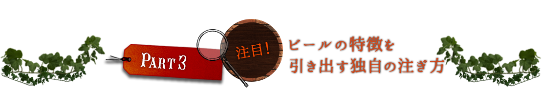 Part.3注目全種類特徴に合わせた異なる注ぎ方