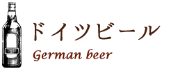 ドイツビール