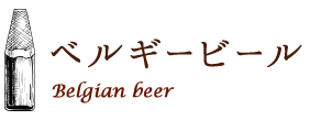 ベルギービール