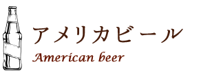 アメリカビール