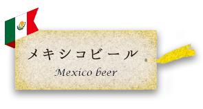 メキシコビール