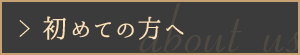 初めての方へ