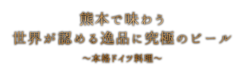 熊本で味わう