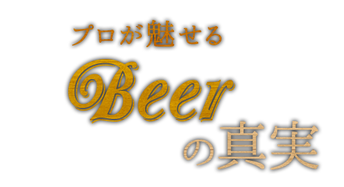 プロが魅せるbeerの真実