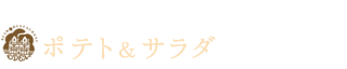 ポテト&サラダ