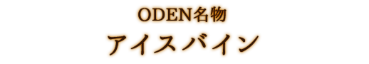 ODEN名物アイスバイン