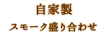 自家製ロースハム