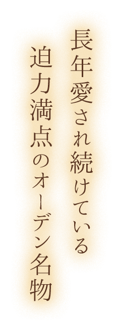 深い味わいのとろけるお肉