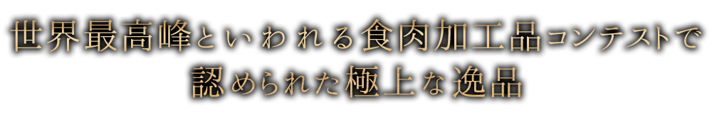 認められた極上な逸品