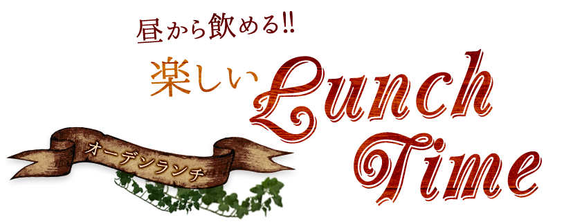 昼から飲める楽しいLunch