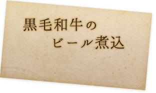 牛肉のビール煮込