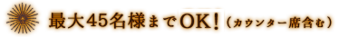 最大４５名様まで収容！