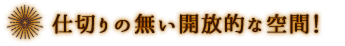 最大〇〇名様までOK！