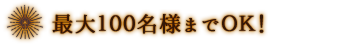 最大〇〇時までOK！