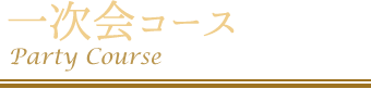 5000円コース