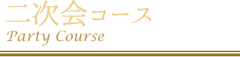 4000円コース