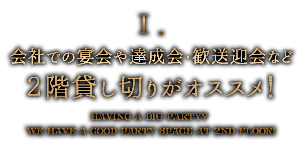 1.会社の宴会なら2階貸切！