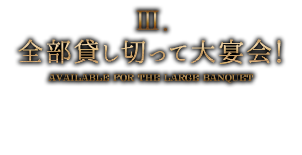 3.全部貸し切って大宴会