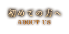 初めての方へ