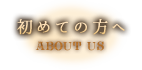 初めての方へ