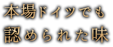 本場ドイツでも認められた味