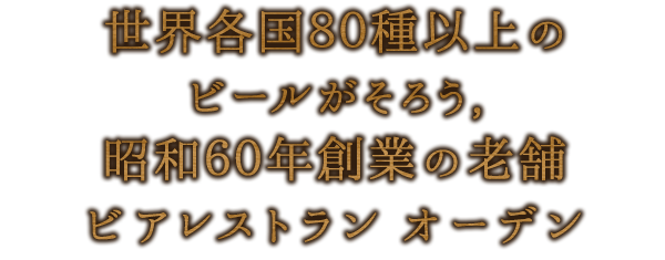 世界各国80種類以上のビールがそろう