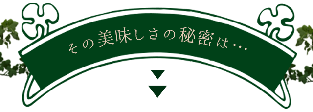 その美味しさの秘密は…