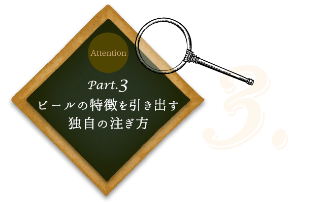 Part.3ビールの特徴を引き出す