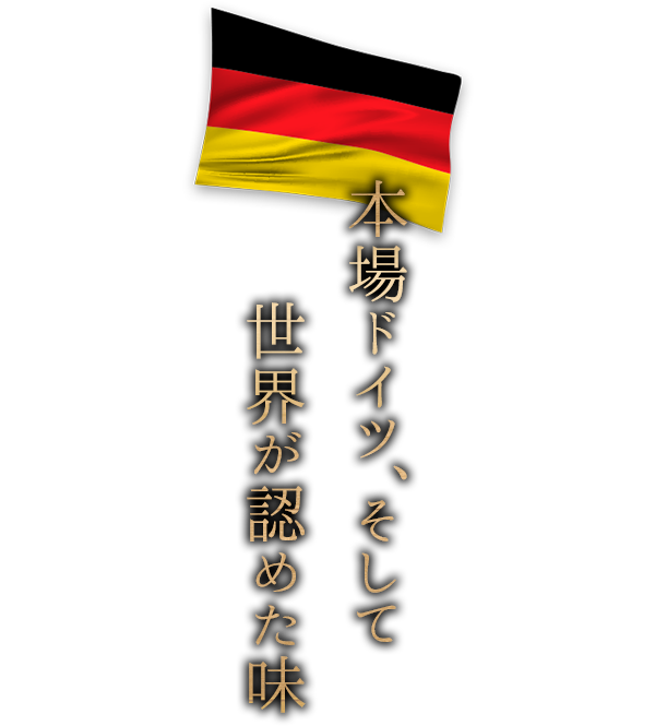 本場ドイツ、そして世界が認めた味