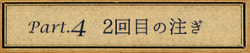 ④2回目の注ぎ