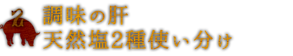 2調味の肝天然塩2種使い分け