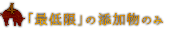 4「最低限」の添加物のみ