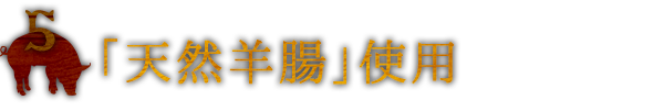 5「天然羊腸」使用