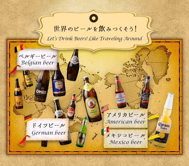 世界のビールを飲みつくそう!