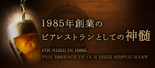 1985年創業のビアレストランとしての神髄